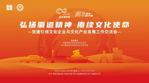 黨建引領(lǐng)聚合力，文化交流促發(fā)展——會(huì)長(zhǎng)咖啡時(shí)之文化企業(yè)與產(chǎn)業(yè)發(fā)展交流會(huì)在蓉舉行